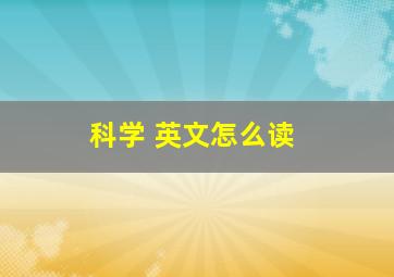 科学 英文怎么读